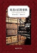 死者の百科事典