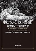 戦地の図書館 海を越えた一億四千万冊