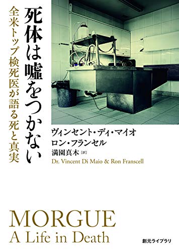 死体は嘘をつかない 全米トップ検死医が語る死と真実