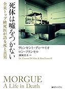 死体は嘘をつかない 全米トップ検死医が語る死と真実