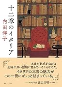 十二章のイタリア