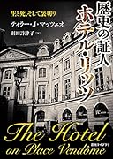 歴史の証人 ホテル・リッツ 生と死、そして裏切り