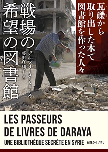 戦場の希望の図書館 瓦礫から取り出した本で図書館を作った人々