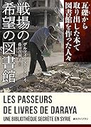 戦場の希望の図書館 瓦礫から取り出した本で図書館を作った人々