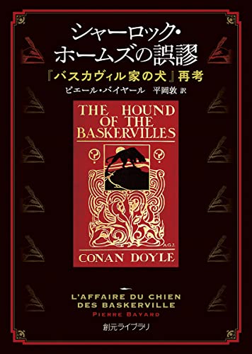 シャーロック・ホームズの誤謬 『バスカヴィル家の犬』再考