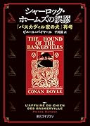 シャーロック・ホームズの誤謬 『バスカヴィル家の犬』再考
