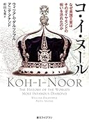 コ・イ・ヌール なぜ英国王室はそのダイヤモンドの呪いを恐れたのか