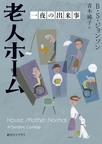 老人ホーム 一夜の出来事