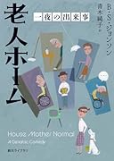 老人ホーム 一夜の出来事