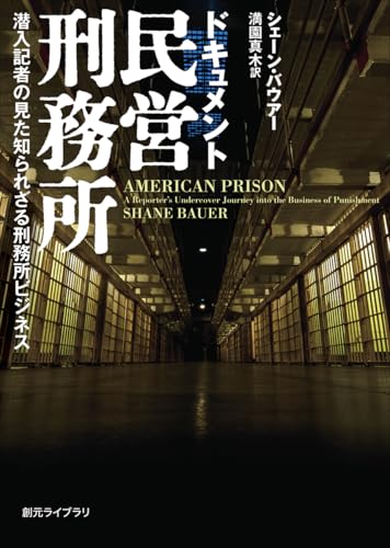 ドキュメント民営刑務所 潜入記者の見た知られざる刑務所ビジネス