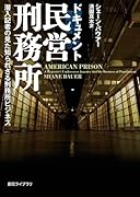 ドキュメント民営刑務所 潜入記者の見た知られざる刑務所ビジネス