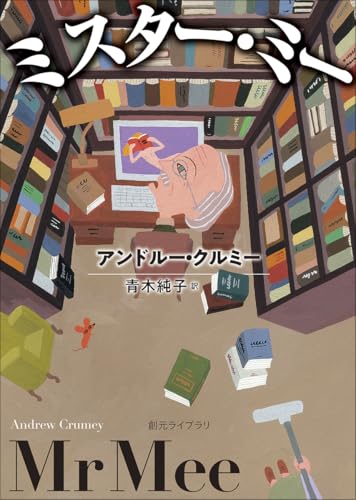 ミスター・ミー