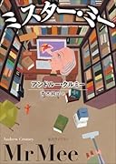 ミスター・ミー