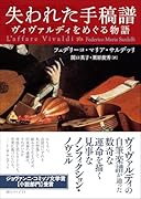 失われた手稿譜 ヴィヴァルディをめぐる物語