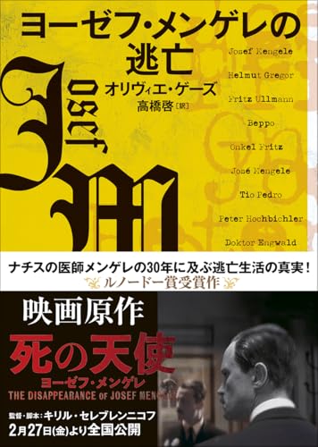 ヨーゼフ・メンゲレの逃亡