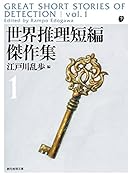 世界推理短編傑作集1