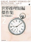 世界推理短編傑作集2