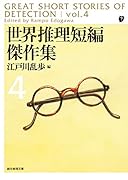 世界推理短編傑作集4【新版】