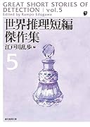 世界推理短編傑作集5【新版】
