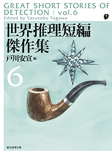 世界推理短編傑作集6