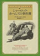 シャーロック・ホームズの事件簿