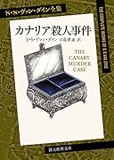 カナリア殺人事件