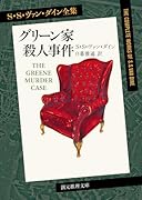 グリーン家殺人事件【新訳版】
