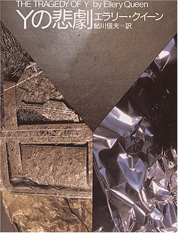 Yの悲劇