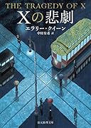 Xの悲劇【新訳版】