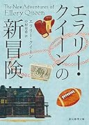 エラリー・クイーンの新冒険【新訳版】