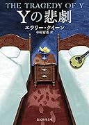 Yの悲劇【新訳版】