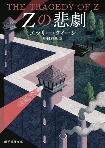 Zの悲劇【新訳版】