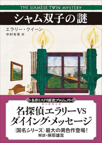 シャム双子の謎【新訳版】