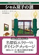 シャム双子の謎【新訳版】