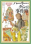 ハーリー・クィンの事件簿