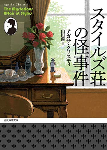 スタイルズ荘の怪事件【新訳版】