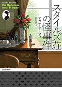 スタイルズ荘の怪事件【新訳版】