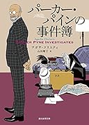 パーカー・パインの事件簿【新訳版】