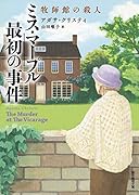 ミス・マープル最初の事件 牧師館の殺人【新訳版】