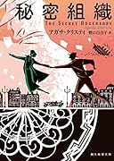秘密組織【新訳版】