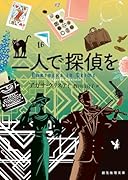 二人で探偵を【新訳版】