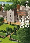 チムニーズ館の秘密【新訳版】