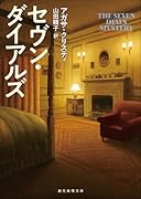 セヴン・ダイアルズ