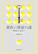 黄色い部屋の謎【新訳版】