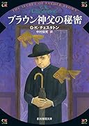 ブラウン神父の秘密