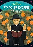ブラウン神父の醜聞