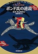 ポンド氏の逆説