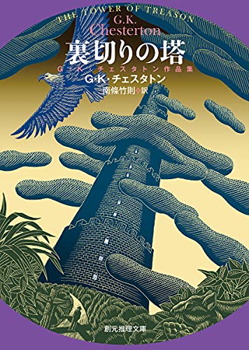 裏切りの塔 G・K・チェスタトン作品集