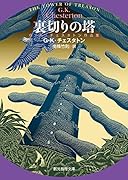 裏切りの塔 G・K・チェスタトン作品集