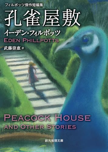 孔雀屋敷 フィルポッツ傑作短編集